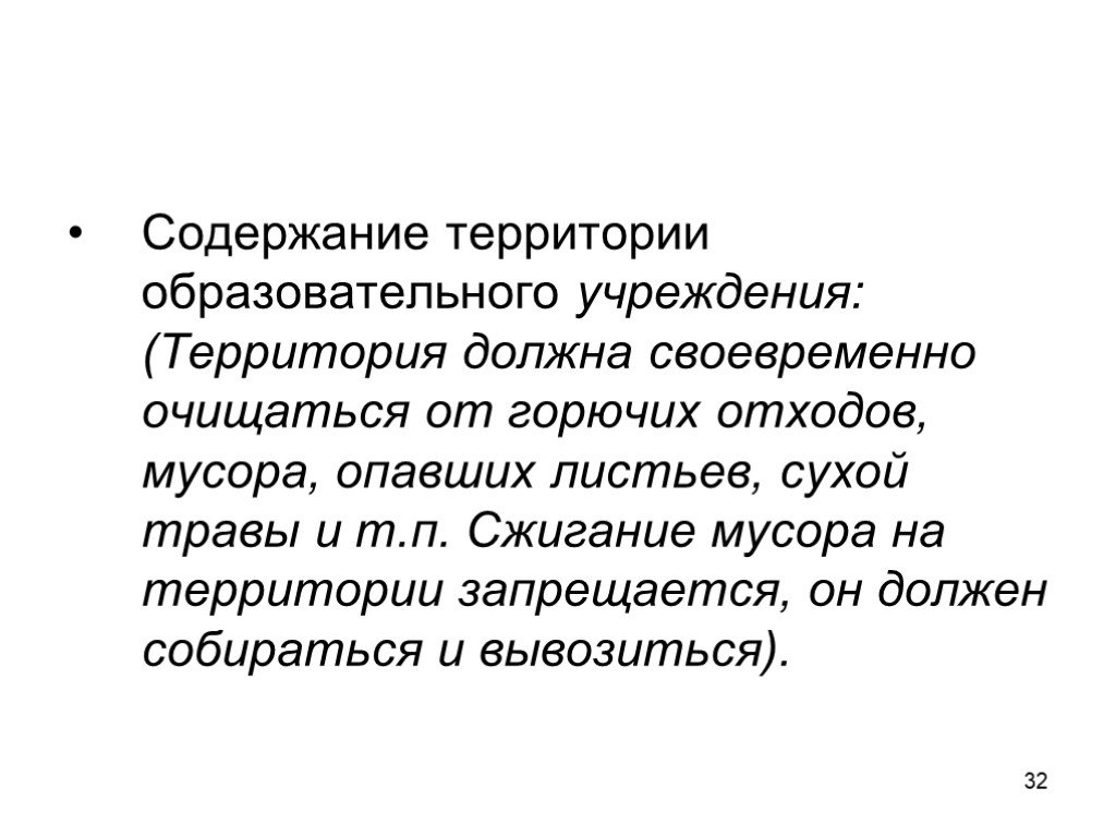 Содержание территории. Содержание территорий образовательных организаций. Территория должна очищаться отходов,.