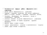 Установленный порядок работы образовательного учреждения: режим работы образовательного учреждения; сведения о трудовом коллективе (его состав, особенности работы и отдыха, питания), о традициях спортивной школы); контингент обучающихся (их численность, состав и специализации обучения); основные све