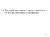 Вводный инструктаж регистрируется в журнале установленной формы