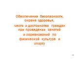 Обеспечение безопасности, охрана здоровья, чести и достоинства граждан при проведении занятий и соревнований по физической культуре и спорту