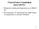 Нормативно-правовые документы: Правила пожарной безопасности ПБ-01-03, Инструкция «О практических действиях сотрудников в случае пожара»