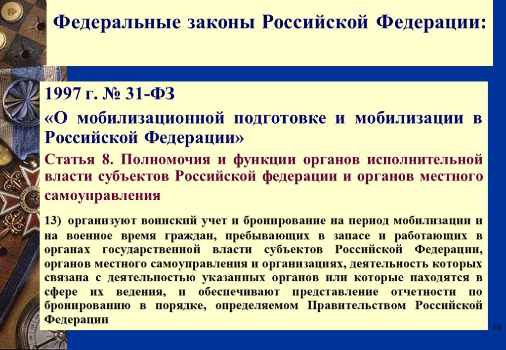 Мобилизация в россии заболевания. Порядок бронирования граждан пребывающих в запасе организацией. Бронирование граждан пребывающих в запасе на период мобилизации. Мобилизационная подготовка и мобилизация. Воинский учет и бронирование граждан пребывающих в запасе.