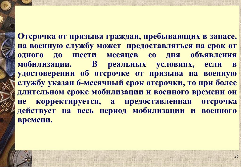 Отсрочка от призыва. Срок бронирования граждан пребывающих в запасе. Отсрочка от призыва на военную службу предоставляется на срок. Отсрочка от призыва забронированным гражданам. Отсрочка от призыва на военную службу по мобилизации.