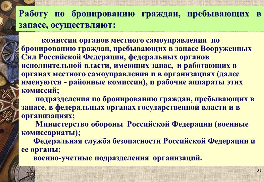 Бронирование план работы. Бронирование граждан пребывающих в запасе. Граждане пребывающие в запасе. Что такое бронирование граждан пребывающих в запасе организацией. Воинский учет и бронирование граждан пребывающих в запасе.