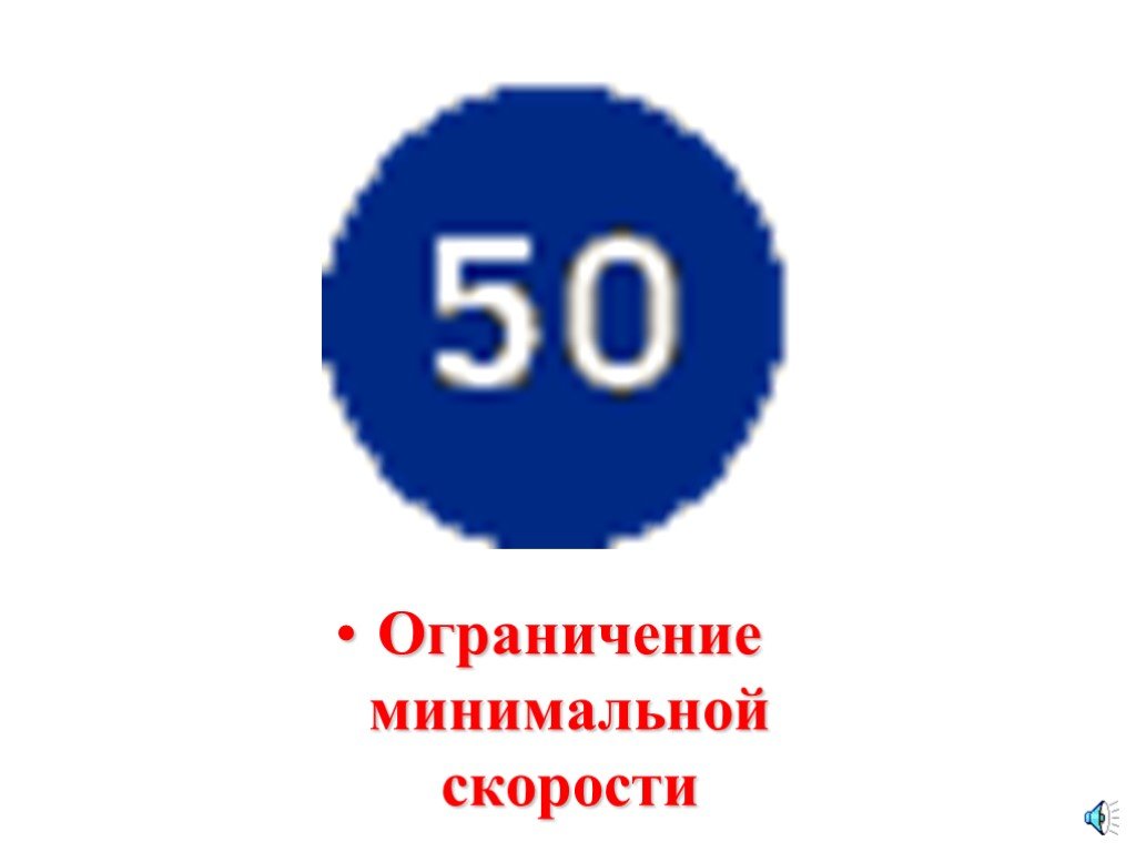 Ограничение минимальной скорости. Ограничение минимальной скорости дорожный знак. 4.6 «Ограничение минимальной скорости. Ограничение минимальной скорости 60.