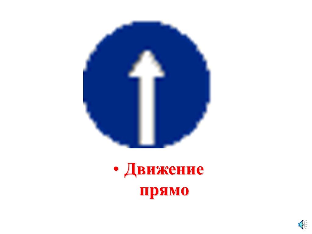 Движение только прямо. Схемы движения прямо. Движение прямо 3 класс. Перечёркнутое движение прямо. Движение прямо поясните.