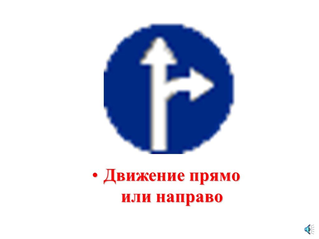 Сейчас направо. Движение прямо или направо. Знак движение прямо или налево. Знак движение прямо или направо. Движение направо или налево дорожный знак.