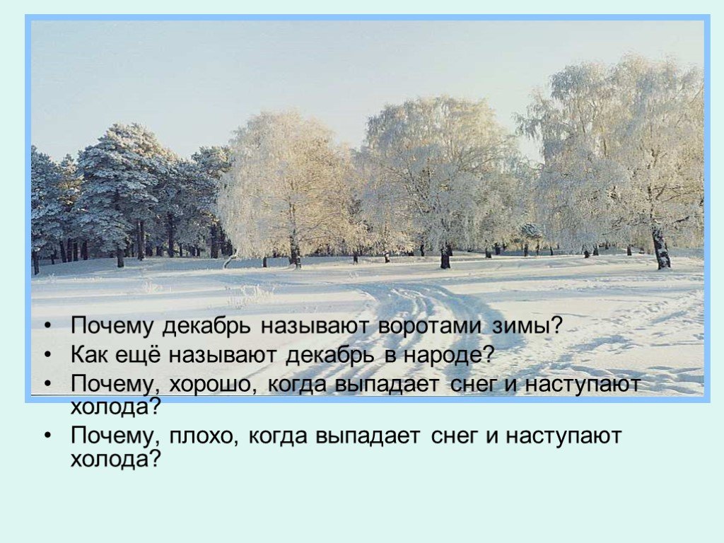 Почему зимой плохо. Почему декабрь назвали декабрём. Декабрь ворота зимы. Декабрь в народе называют. Название зимы в народе.