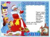 Первый месяц зимы декабрь посвящен для многих подготовке к Зимним праздникам самым долгожданным и желанным в году. 2010