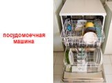 посудомоечная машина
