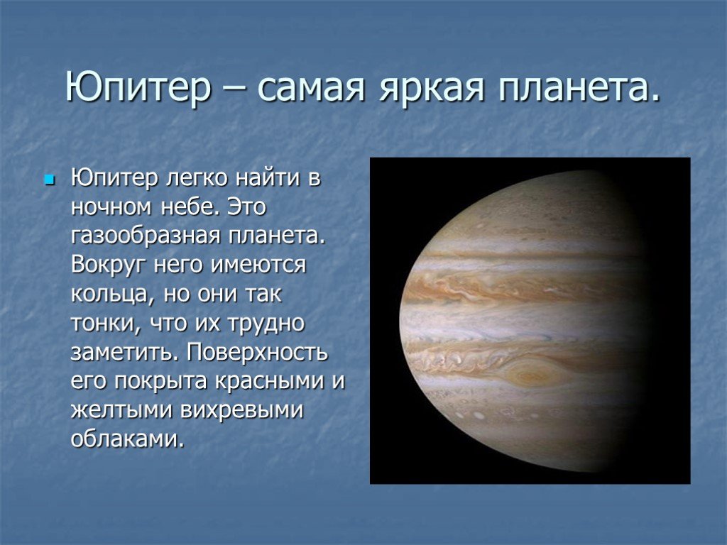 Юпитер это небесное тело. Юпитер Планета 5 класс. Юпитер кратко о планете для детей. Сообщение о планете Юпитер. Юпитер самая яркая Планета.