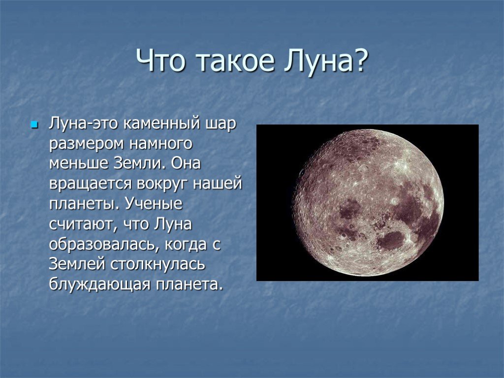 Что такое луна. Луна. Дети Луны. Луна для презентации. Образование Луны.