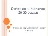 Страницы истории 20-30 годов. Урок по окружающему миру 4 класс