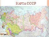 Карта СССР