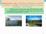 Национальный парк - территория (акватория), на которой охраняются ландшафты и уникальные объекты природы, разрешается для посещения. Прибайкальский национальный парк (ПНП) образован в 1986 г. на западном берегу озера Байкал. В территорию парка входит также самый большой остров Байкала - Ольхон.
