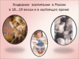 Гендерное воспитание в России в 18…19 веках и в настоящее время