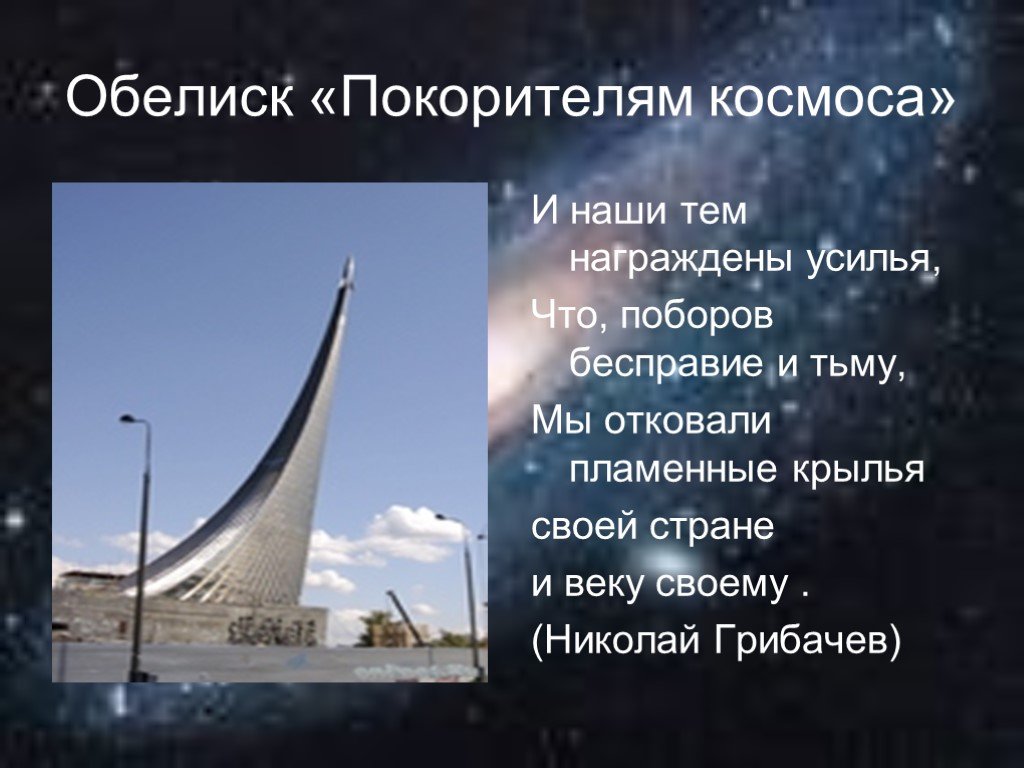 Памятники москвы покорителям космоса презентация