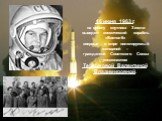 16 июня 1963 г. на орбиту спутника Земли выведен космический корабль «Восток-6» впервые в мире пилотируемый женщиной – гражданкой Советского Союза космонавтом Терешковой Валентиной Владимировной.