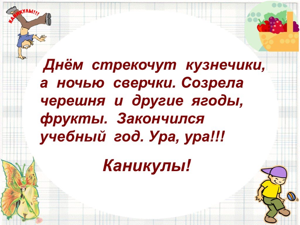 Заканчивается год. Ура учебный год закончился. Ура учебный год закончен. Учебный год закончился каникулы. Ура каникулы закончился, учебный год.