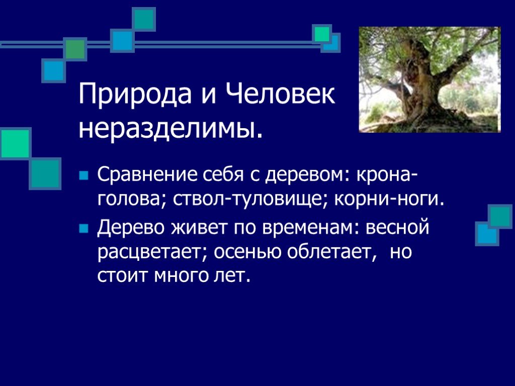 Сравни природу. Человек и природа неразделимы. Человек и природа презентация. Сравнение человека с природой. Связь человека с природой.