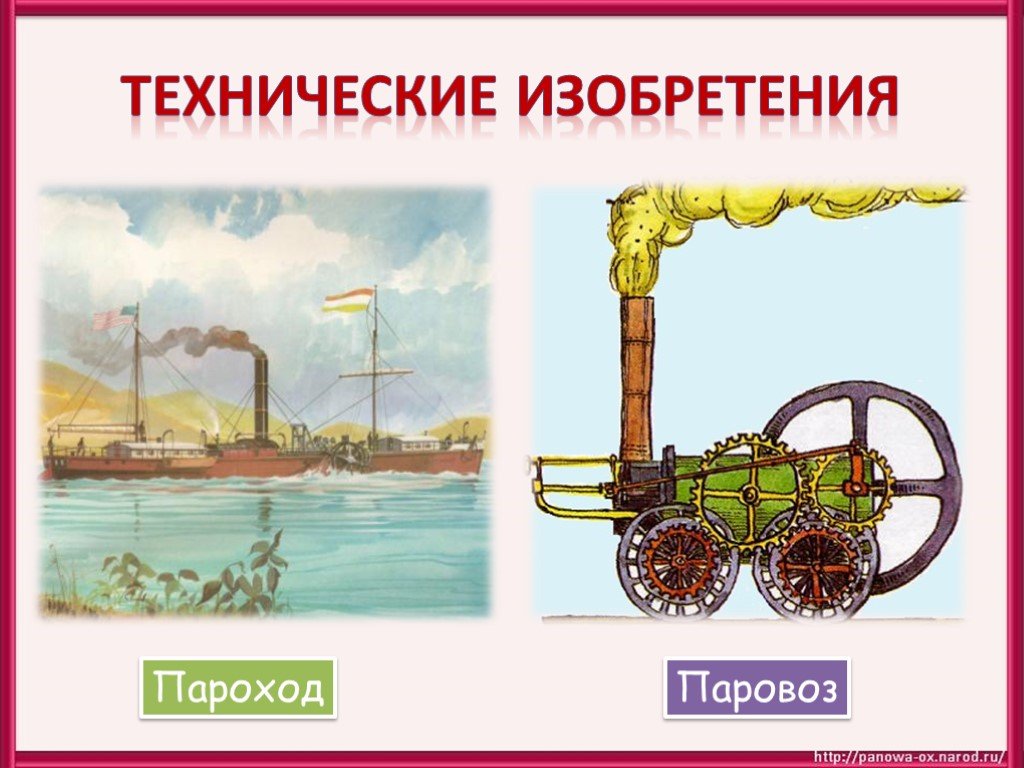 Новое время 4 класс. Изобретения нового времени. Технические изобретения. Изобретение парохода и паровоза. Пароход и паровоз Великие изобретения.