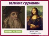 Великие художники. Мона Лиза (1503—1505/1506). Леонардо да Винчи