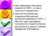 Петр Федорович Каптерев родился в 1849 г. в семье сельского священника. Окончил историческое отделение Московской духовной академии (в 1872 г.). Многие годы преподавал психологию и педагогические дисциплины в разных учебных заведениях Петербурга.