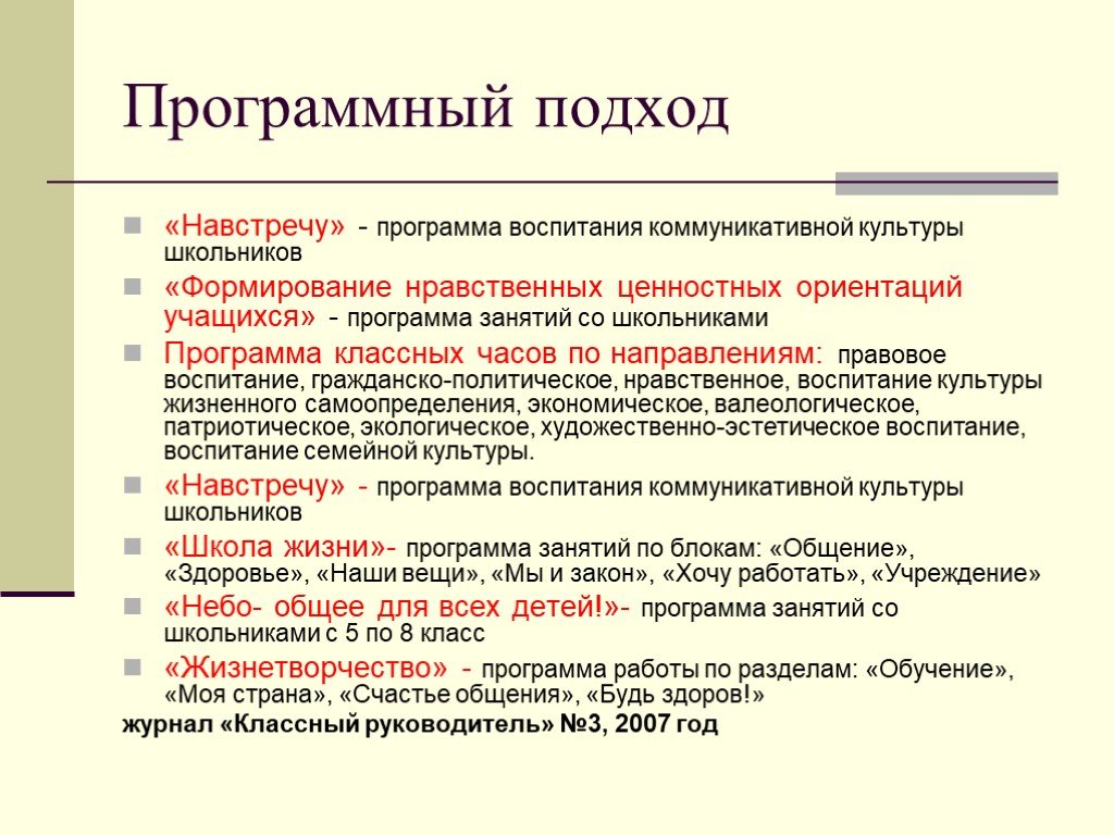 Программа классного часа. Программный подход. Программный подход политической программы примеры.