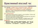 Нравственный классный час. Это время совместного поиска истины, смысла собственного и совместного существования, извлечение нравственных уроков, которые должны стать генеральной линией поведения во взрослой жизни. Его назначение: Нравственное просвещение учащихся с целью выработки собственных нравст