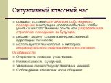 Ситуативный классный час. создают условия для анализа собственного поведения в ситуации «после событий», чтобы учиться на собственном опыте или разрабатывать стратегию поведения на будущее; решают задачу социально-нравственной адаптации личности; используется технология и методика индивидуального ре