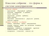 Классное собрание – это форма в системе самоуправления. Структура собрания: представление обсуждаемой проблемы; изложение информации по проблеме; начало дискуссии; предложение решения проблемы; выбор решения; обсуждение предполагаемого результата решения; закрытие собрания. Вопросы, решаемые на собр