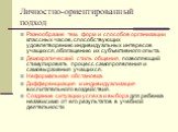 Личностно-ориентированный подход. Разнообразие тем, форм и способов организации классных часов, способствующих удовлетворению индивидуальных интересов учащихся, обогащению их субъективного опыта. Демократический стиль общения, позволяющий стимулировать процесс самопроявления и самовыражения учащихся