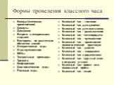 Формы проведения классного часа. Беседа (этическая, нравственная) Диспуты Дискуссии Встречи с интересными людьми Викторины по различным областям знаний Интерактивные игры Игры-путешествия КВНы Театральные премьеры Тренинги Конференции Диагностические игры Ролевые игры. Классный час – гостиная Классн