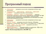 Программный подход. «Навстречу» - программа воспитания коммуникативной культуры школьников «Формирование нравственных ценностных ориентаций учащихся» - программа занятий со школьниками Программа классных часов по направлениям: правовое воспитание, гражданско-политическое, нравственное, воспитание ку