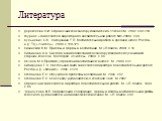 Литература. Дереклеева Н.И. Справочник классного руководителя 5-11 класс,М., 2002, с.48-110 Журнал «Заместителя директора по воспитательной работе №1-2005г. с.40 Кульневич С.В., Лакоценина Т.П. Воспитательная работа в средней школе, Ростов-н,Д: ТЦ «Учитель», 2000, с.110-121 Лизинский В.М. Приёмы и ф