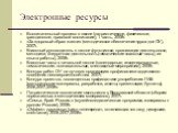 Электронные ресурсы. Воспитательный процесс в школе (патриотическое, физическое, гражданское, правовое воспитание), 1 часть, 2008г. «За здоровый образ жизни» (методическое обеспечение курса для ОУ), 2007г. Классный руководитель в школе функционал, организация деятельности, методики, внеурочная деяте