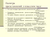 Палитра представлений о классном часе. Это одна из форм фронтальной воспитательной работы. (Н.И.Болдырев) Специально организованная ценностно-ориентационная деятельность. (Н.Е.Щуркова) Это время общения классного руководителя со своим классом. (Е.В.Титова) Классный час это не какая-то определенная ф