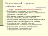 Педагогический потенциал классного часа. Решает в комплексе педагогические задачи: Содействие становлению и проявлению субъектности и индивидуальности учащегося, его творческих способностей; Обогащение сознания учащихся знаниями о природе, обществе, технике, человеке; Формирование эмоционально-чувст