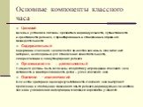 Основные компоненты классного часа. Целевой Целевые установки связаны с развитием индивидуальности, субъективности и креативности ребенка, с проектированием и становлением образа его жизнедеятельности Содержательный Содержание классного часа является личностно-значимым. Оно включает материал, необхо