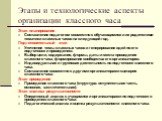 Этапы и технологические аспекты организации классного часа. Этап планирования Составление педагогом совместно с обучающимися и их родителями тематики классных часов на следующий год. Подготовительный этап Уточнение темы классных часов и генерирование идей по его подготовке и проведению. Выбор цели, 