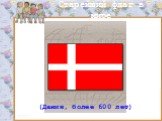 Старейший флаг в мире. (Дания, более 600 лет)