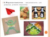 9. Игрушки-самоделки - предназначены для развития детского творчества.