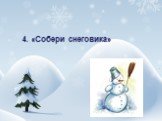 4. «Собери снеговика»