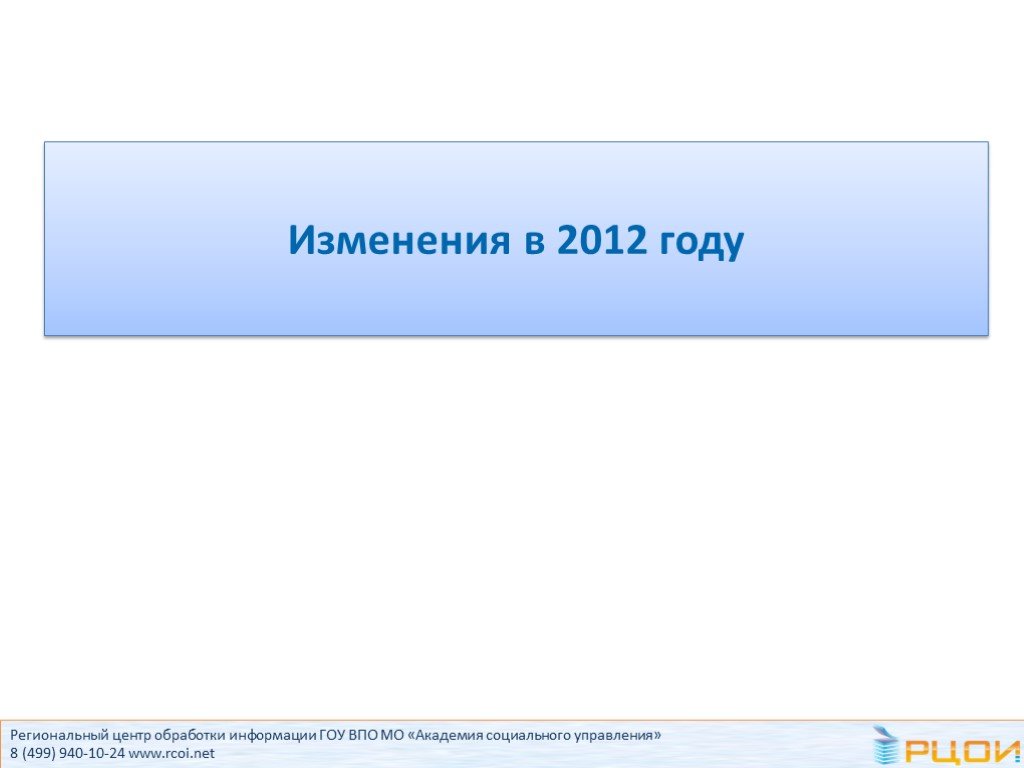 Изменения 2012 года