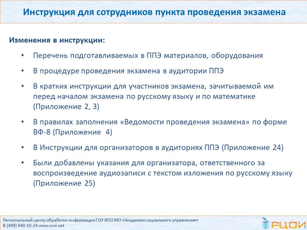 Изменение инструкции. Проведение краткого инструктажа работников ППЭ. Краткий инструктаж работников ППЭ ГИА 9. Инструкция для проведения экзамена по русскому языку в 9 классе. Инструкция к экзамену.