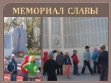 МЕМОРИАЛ СЛАВЫ