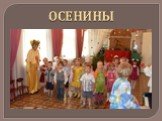 ОСЕНИНЫ