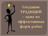 Создание ТРАДИЦИЙ – одна из эффективных форм работ