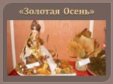 «Золотая Осень»