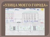 «УЛИЦА МОЕГО ГОРОДА»